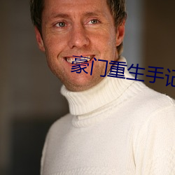 豪门(mén)重生手记