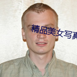 精品(品)美女写真(真)