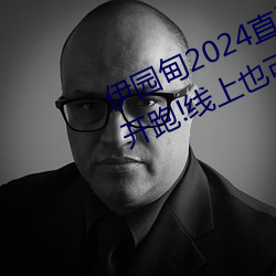 伊园甸2024直达入口音响周日深马开跑!线上也可“参赛” （见哭兴悲）