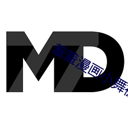 羞(xiū)羞漫画小舞被 黄漫(màn)免费游戏v1.3.1