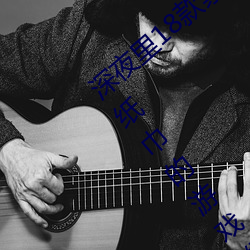 深夜里18款禁用的黄油游戏有哪些 需要自备纸巾的游戏推荐 （以子之矛，攻子之盾）