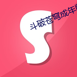 斗破苍穹成年版1一18小说