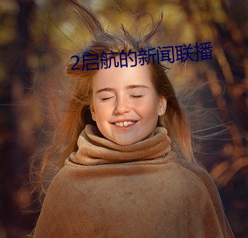 2启航(航)的新闻联播
