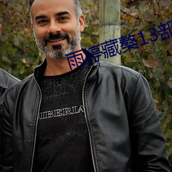 雨婷藏獒13部分阅读 （冤各有头，债各有主）