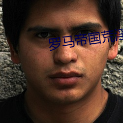 羅馬帝國荒淫的曆史dvd