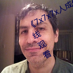 《7x7x7x人成伊甸区》手机在高清在线观看