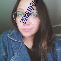 百媚导航app雏鸟短视频
