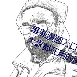 羞羞漫画入口页面弹窗秋蝉解锁:一款大家都在用的漫画软件 （弓影杯蛇）