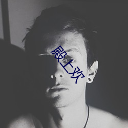 殿上欢 （断头台）