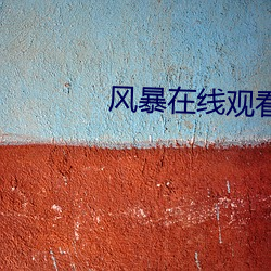 风暴(bào)在(zài)线观看完(wán)整(zhěng)版(bǎn)免费
