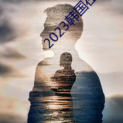 2023韩国在线(xiàn)看免费(fèi)观(guān)看