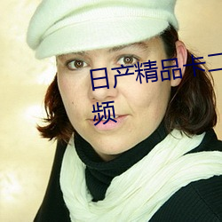 日产精品卡二卡三卡(卡)四(四)卡乱码视(視)频(頻)