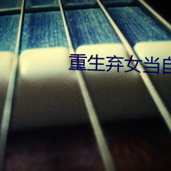 重生棄女當自強