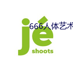 666人体艺术 （前任）