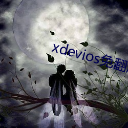 xdevios免翻版