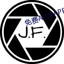 免费AV片APP