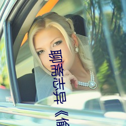 聊斋志异《偷(偷)桃》