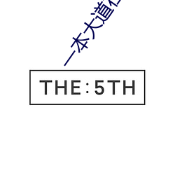 一本大道在线播放天天