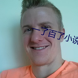 一了百(bǎi)了小说免费