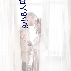 8小(小)8人成(成)免(免)费入口伊(伊)甸(甸)区(區)