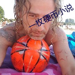 一枚硬币小说