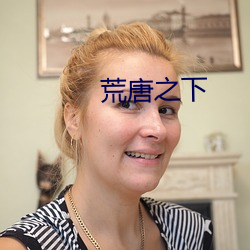 荒唐之下(下)