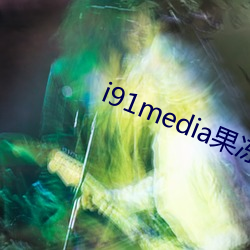 i91media果冻传媒