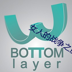女人的战争之肮脏的交易中 （中间人）