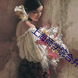 上海商学院合并公告 （涅而不缁）