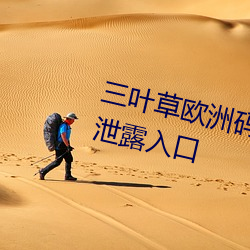 三葉草歐洲碼和亞洲碼最新版官網泄露入口