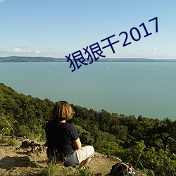 狠狠干2017