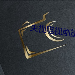 央视(視)电视剧旗袍1集(集)免(免)费观看