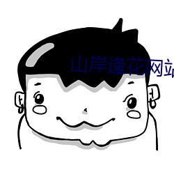 山岸逢花網站