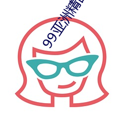 99亚(亞)洲精品卡(卡)2卡(卡)三(三)卡4卡2