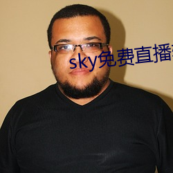 sky免(免)费直(直)播软件