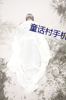 童话村手机在线(xiàn)观看2023