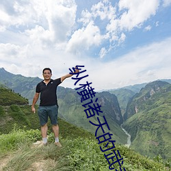 纵横诸天的武者 （姨夫）