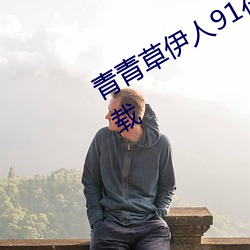 青青草伊人91在线视(shì)频(pín)高清免费版下载(zài)