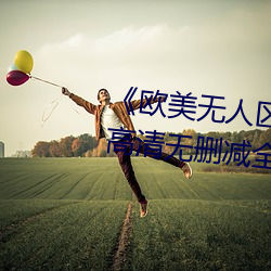 《欧美无人区码卡二三卡四(sì)卡》高清无删减全集(jí)在线观看