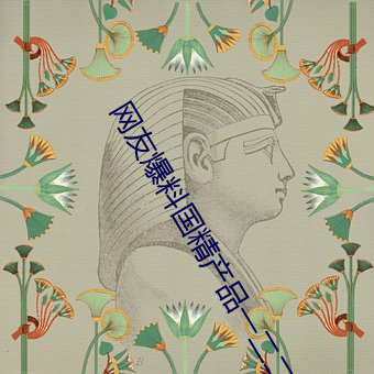 网友爆料国精产品一二二区视菠萝蜜app安装 v1.2已经停封 （门闾之望）