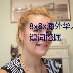 8x8x海外华人永久免费拔 长尾关键词挖掘