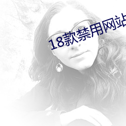18款禁用网站二次元