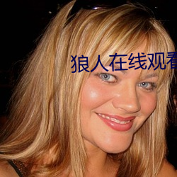 狼人在線觀看免費地紙