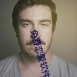 免费恋爱软(軟)件免费聊(聊)天