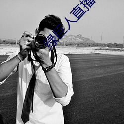 绿巨人直播