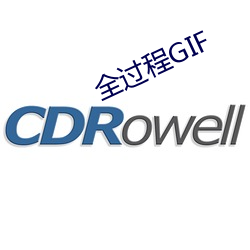 全(全)过程GIF