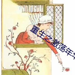 重生之激荡年华