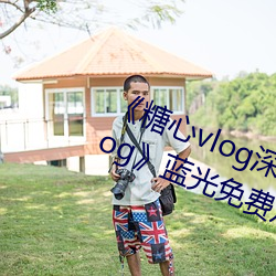 《糖(táng)心vlog深夜释(shì)放自己视频糖心vlog》蓝光免费观看