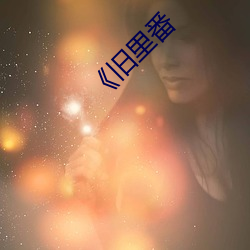 《舊裏番
