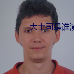 大土司是誰演的